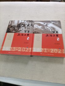 百年上海工业故事（上下册）