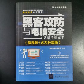 黑客攻防与电脑安全从新手到高手（微视频+火力升级版）/从新手到高手