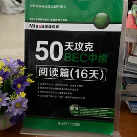 50天攻克BEC中级·阅读篇（16天）