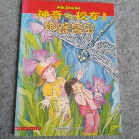 【八五品】 神奇校车 跟踪昆虫