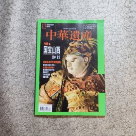 中华遗产杂志2021年12月（国宝山西 专辑下）