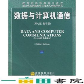 国外优秀信息科学与技术系列教学用书：数据与计算机通信（第7版）（影印版）