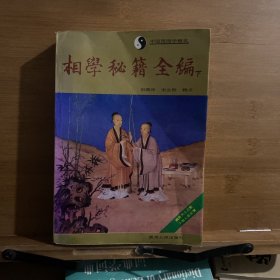 相学秘籍全编（下）：中国预测学精典