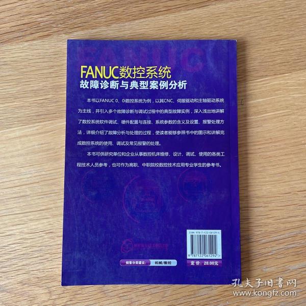 FANUC数控系统故障诊断与典型案例分析