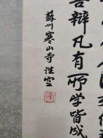 性空长老，俗名杨葆青，江苏省泰州人，苏州寒山寺法主（方丈）， 中国佛教协会咨议委员会委员，江苏省佛教协会副会长，苏州市佛教协会副会长书法立轴一副