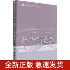 跨区域公共事务的协作治理绩效研究