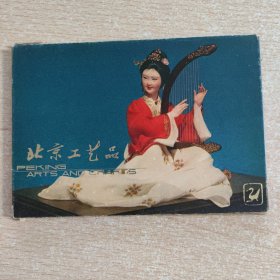 明信片 北京工艺品（散片5枚）