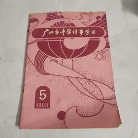 广州市中学时事学习 93年关于股股票和股票市场的一些常识 92年 春天邓小平 同志视察，上海 深圳等地关于股票 讲了如下建议 巴勒斯坦问题以及阿拉伯和以色列关系演变大事记 阁灭火