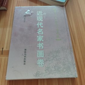 近现代名家书画卷
