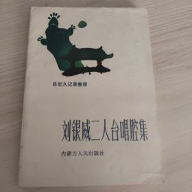 刘银威二人台唱腔集,