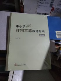 中小学性别平等教育指南