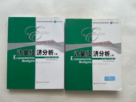 计量经济分析（英文版·第七版）上下册（经济学经典教材·核心课系列；高等学校经济类双语教学推荐教材）