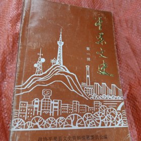 《平果文史》第一辑