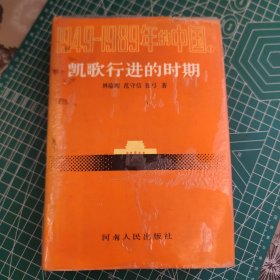 1949-1989年的中国 ①凯歌行进的时期（精装）②曲折发展的岁月（精装）③大动乱的年代（精装）④改革开放的历程（平装） 4册合售 品相版别如图，看好下单