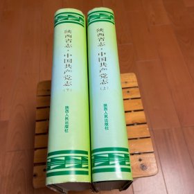 中华人民共和国地方志丛书 陕西省志 第四十七卷 中国共产党志 上下