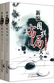 新编围棋布局大全（上下册）