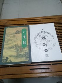 梁羽生小说全集《广陵剑》中下册