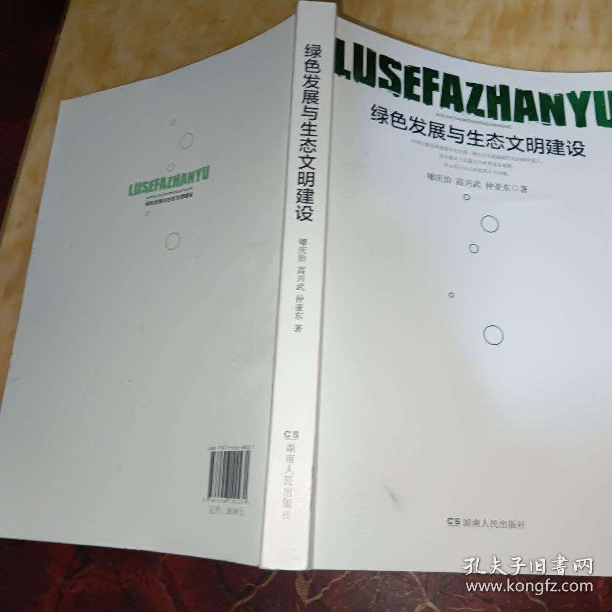 绿色发展与生态文明建设