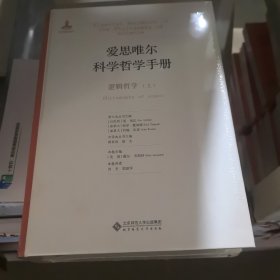 爱思唯尔科学哲学手册:逻辑哲学