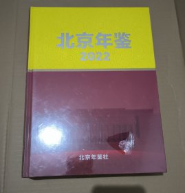 北京年鉴 2022