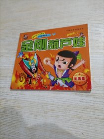 中国经典动画故事 金刚葫芦娃