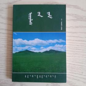 事业之路 蒙文(签名铃印本)