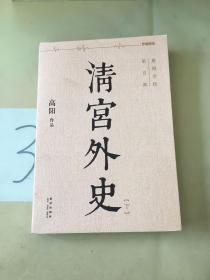 慈禧全传 第五部：清宫外史（下）。