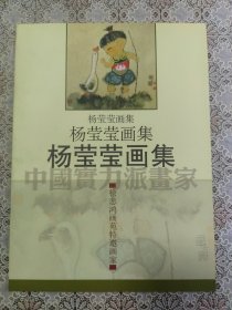 杨莹莹画集 (徐悲鸿画苑特邀画家)