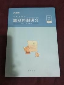 公务员考试：精品冲刺讲义