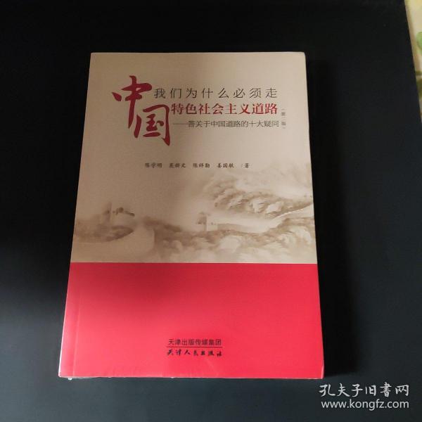 我们为什么必须走中国特色社会主义道路 —— 答关于 中国道路的十大疑问（第二版）