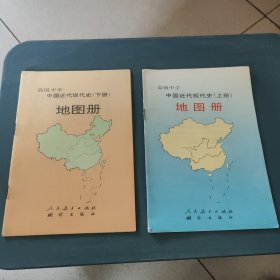 高级中学中国近代现代史地图册上下