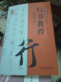 中国书法教程·行书教程