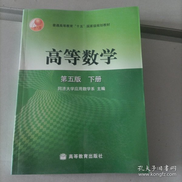 高等数学（下册）