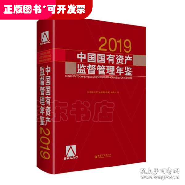 中国国有资产监督管理年鉴.2019