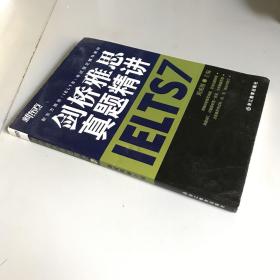 新东方雅思（IELTS）考试指定辅导教材：剑桥雅思真题精讲7