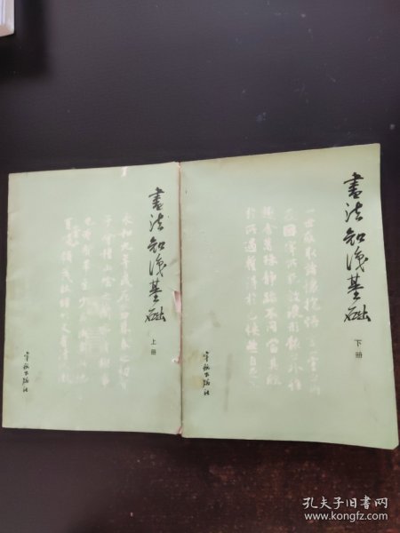 书法知识基础 上下