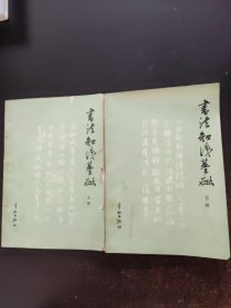 书法知识基础 上下