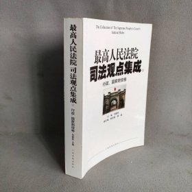 最高人民法院司法观点集成4：行政.国家赔偿卷