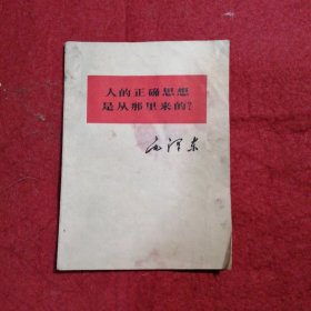 人的正确思想是从哪里来的？