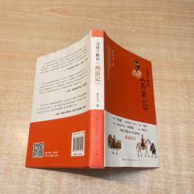 为孩子解读 西游记
