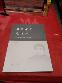 兼修有字无字书——桂胜学术论文粹选集（签赠本）
