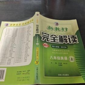 新教材完全解读：英语（9年级）（下）（新目标·人）（升级金版）