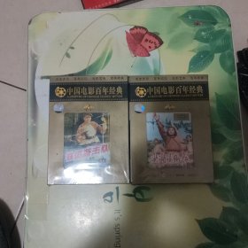 中国电影百岁经典DVD 《铁道游击队》 《洪湖赤卫队》（均未拆封）