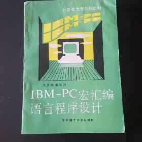 IBM—PC宏汇编语言程序设计