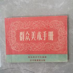 群众美术手册（全一册）〈1958年辽宁画报社出版发行〉