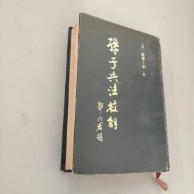 孙子兵法校解