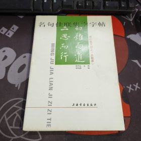 名句佳联集字字帖：怀仁集王羲之《圣教序》