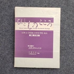 天理大学附属天理参考馆 藏品 第三期第二款 第3期第2卷 古代文物