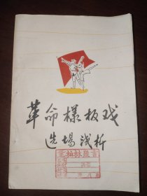 革命样板戏选场浅析