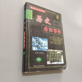 历史必知事件